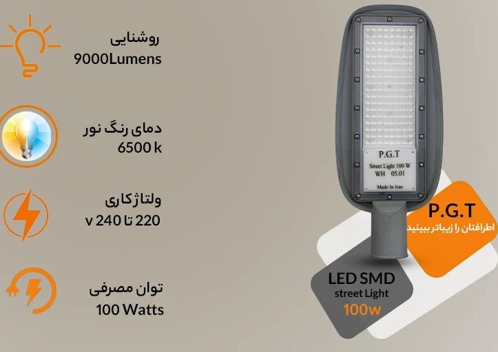 پروژکتور خیابانی P.G.T پاسارگاد 100 وات